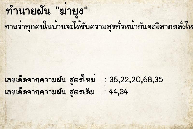 ทำนายฝันฆ่ายุง ทำนายฝันทำนายฝันฆ่ายุง
