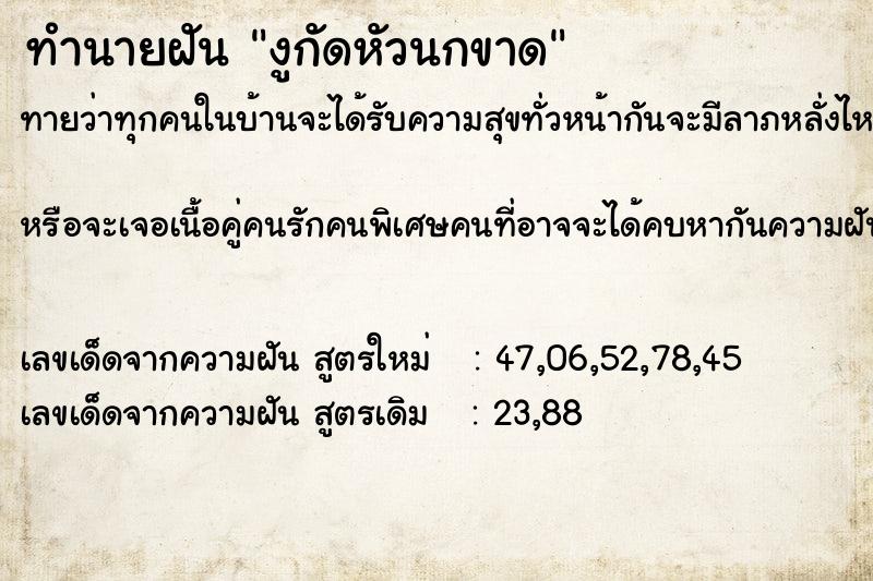 ทำนายฝันงูกัดหัวนกขาด ทำนายฝันทำนายฝันงูกัดหัวนกขาด