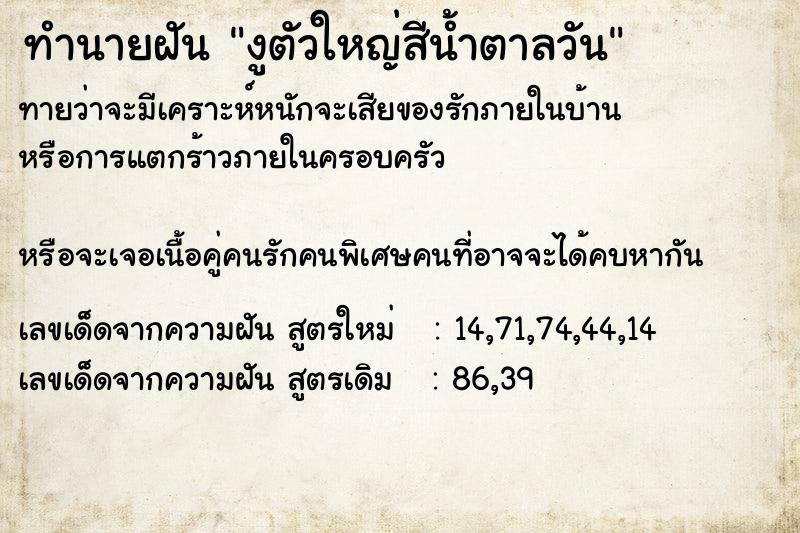 ทำนายฝันทำนายฝันงูตัวใหญ่สีน้ำตาลวัน