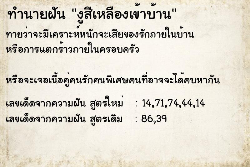 ทำนายฝันงูสีเหลืองเข้าบ้าน ทำนายฝันทำนายฝันงูสีเหลืองเข้าบ้าน