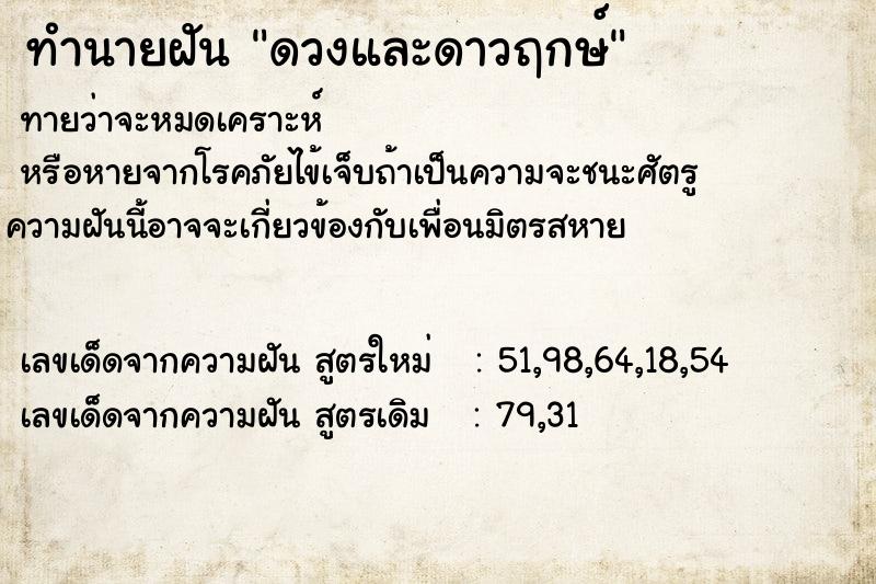 ทำนายฝันดวงและดาวฤกษ์ ทำนายฝันทำนายฝันดวงและดาวฤกษ์