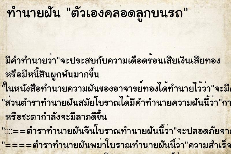ทำนายฝัน ตัวเองคลอดลูกบนรถ ทำนายฝัน ตัวเองคลอดลูกบนรถ