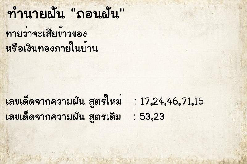 ทำนายฝันถอนฝัน ทำนายฝันทำนายฝันถอนฝัน
