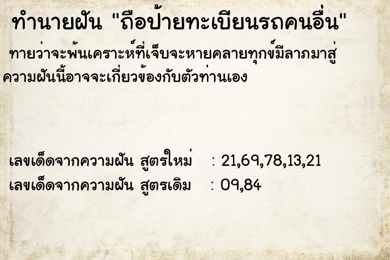 ทำนายฝันทำนายฝันถือป้ายทะเบียนรถคนอื่น