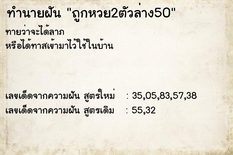 ทำนายฝันถูกหวย2ตัวล่าง50 ทำนายฝันทำนายฝันถูกหวย2ตัวล่าง50