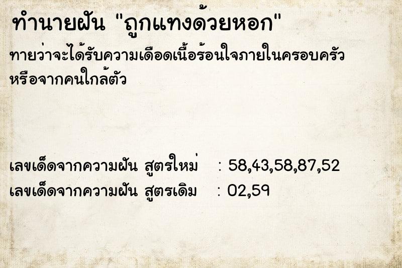 ทำนายฝันทำนายฝันถูกแทงด้วยหอก