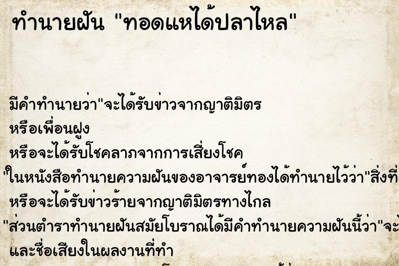 ทำนายฝันทำนายฝันทอดแหได้ปลาไหล