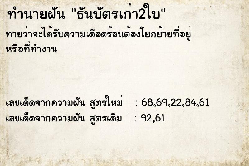 ทำนายฝันธันบัตรเก่า2ใบ ทำนายฝันทำนายฝันธันบัตรเก่า2ใบ
