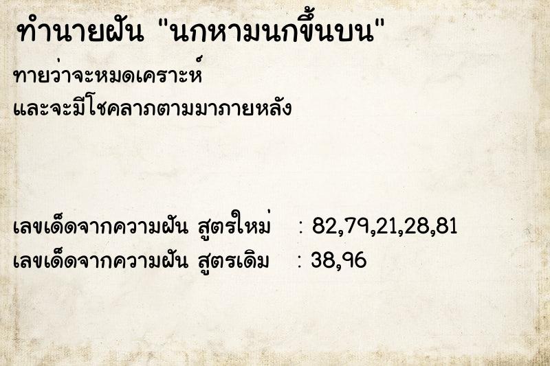 ทำนายฝันทำนายฝันนกหามนกขึ้นบน