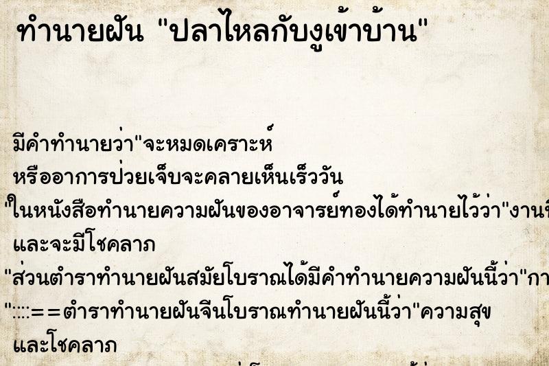 ทำนายฝันทำนายฝันปลาไหลกับงูเข้าบ้าน