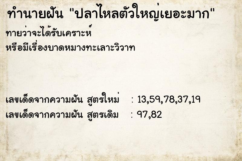 ทำนายฝันทำนายฝันปลาไหลตัวใหญ่เยอะมาก