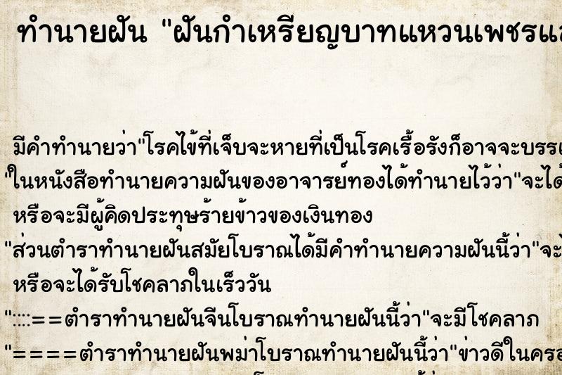 ทำนายฝัน ฝันกำเหรียญบาทแหวนเพชรและเพชร ทำนายฝัน ฝันกำเหรียญบาทแหวนเพชรและเพชร