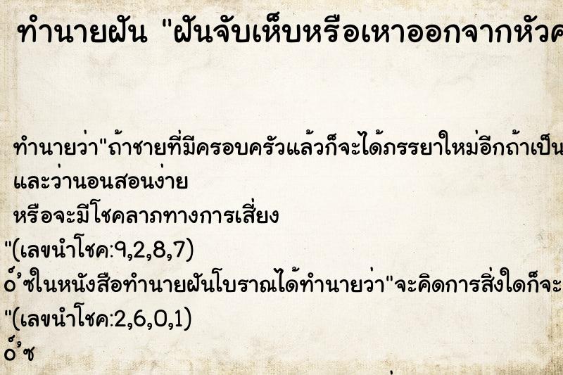 ทำนายฝันทำนายฝันฝันจับเห็บหรือเหาออกจากหัวคนอื่น