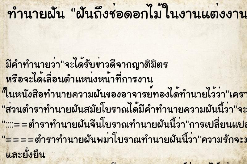 ทำนายฝัน ฝันถึงช่อดอกไม้ในงานแต่งงาน