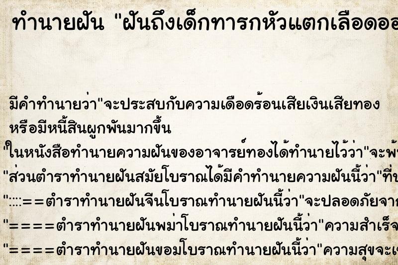 ทำนายฝัน ฝันถึงเด็กทารกหัวแตกเลือดออก ทำนายฝัน ฝันถึงเด็กทารกหัวแตกเลือดออก