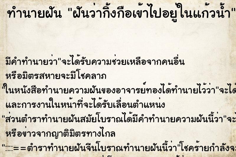 ทำนายฝัน ฝันว่ากิ้งกือเข้าไปอยู่ในแก้วน้ำ ทำนายฝัน ฝันว่ากิ้งกือเข้าไปอยู่ในแก้วน้ำ