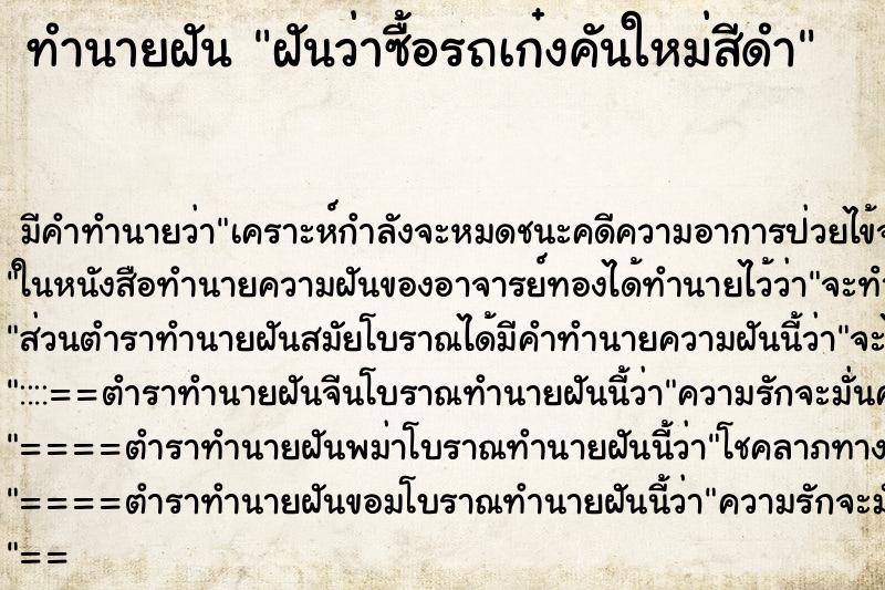 ทำนายฝัน ฝันว่าซื้อรถเก๋งคันใหม่สีดำ ทำนายฝัน ฝันว่าซื้อรถเก๋งคันใหม่สีดำ