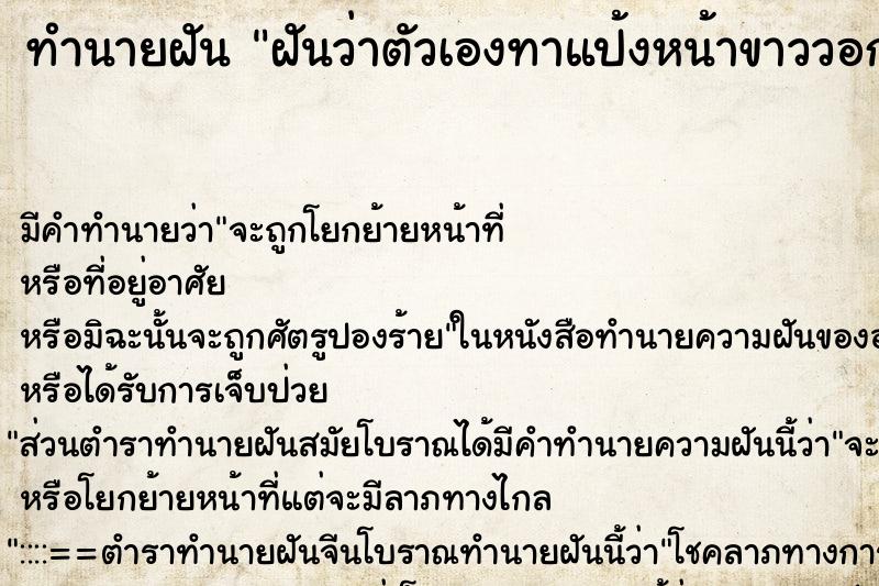 ทำนายฝัน ฝันว่าตัวเองทาแป้งหน้าขาววอก ทำนายฝัน ฝันว่าตัวเองทาแป้งหน้าขาววอก