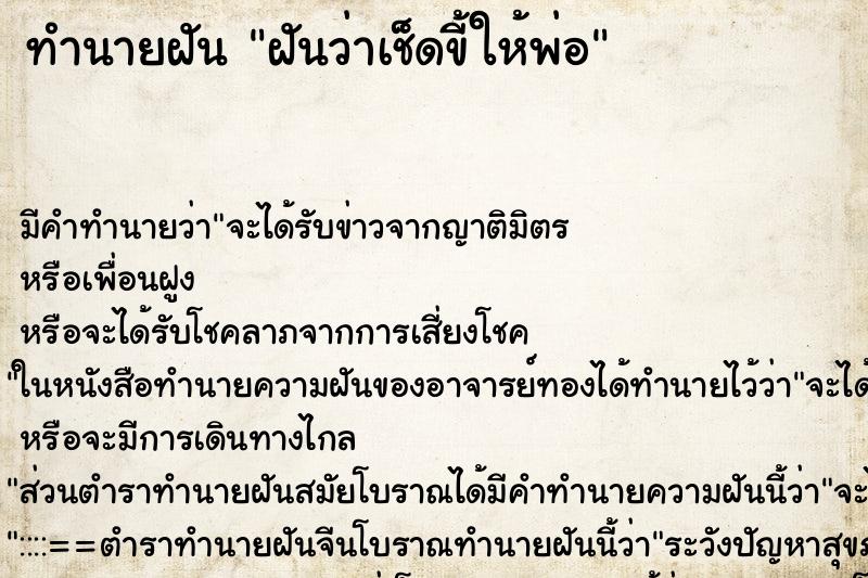 ทำนายฝัน ฝันว่าเช็ดขี้ให้พ่อ ทำนายฝัน ฝันว่าเช็ดขี้ให้พ่อ