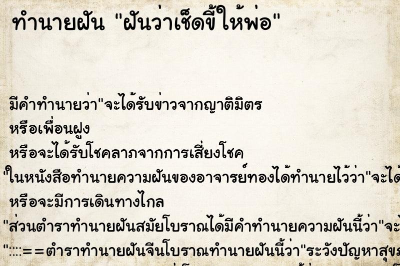 ทำนายฝัน ฝันว่าเช็ดขี้ให้พ่อ ตำราโบราณ แม่นที่สุดในโลก