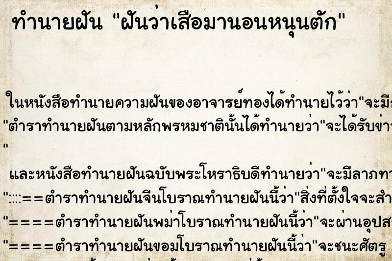 ทำนายฝันฝันว่าเสือมานอนหนุนตัก ทำนายฝันทำนายฝันฝันว่าเสือมานอนหนุนตัก