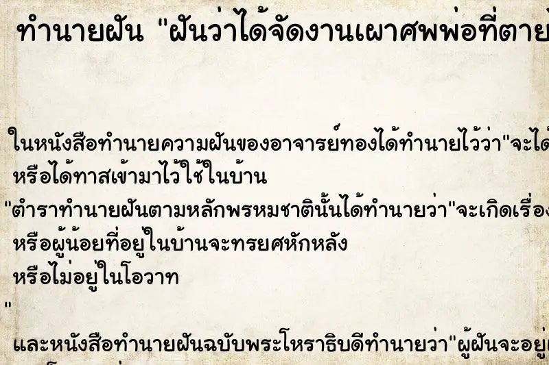 ทำนายฝัน ฝันว่าได้จัดงานเผาศพพ่อที่ตายไปนานแล้ว ทำนายฝัน ฝันว่าได้จัดงานเผาศพพ่อที่ตายไปนานแล้ว
