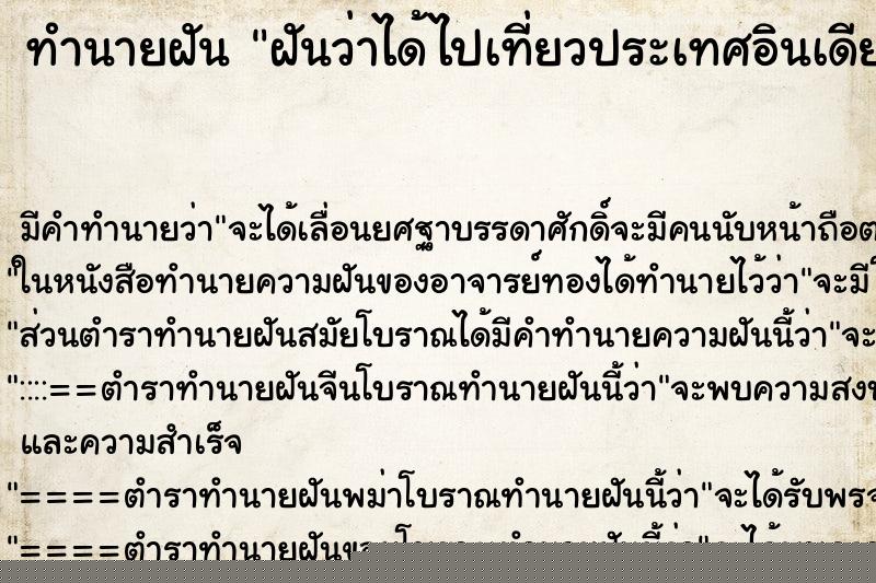 ทำนายฝัน ฝันว่าได้ไปเที่ยวประเทศอินเดีย ทำนายฝัน ฝันว่าได้ไปเที่ยวประเทศอินเดีย