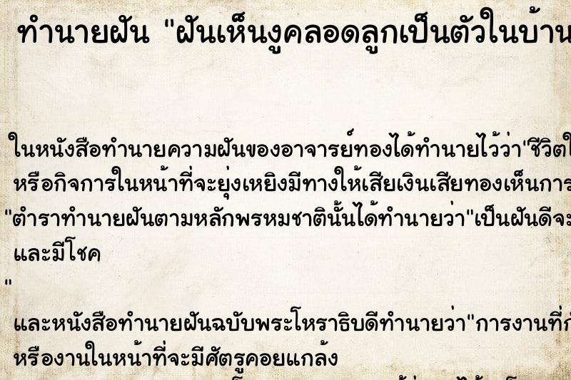 ทำนายฝัน ฝันเห็นงูคลอดลูกเป็นตัวในบ้าน ทำนายฝัน ฝันเห็นงูคลอดลูกเป็นตัวในบ้าน