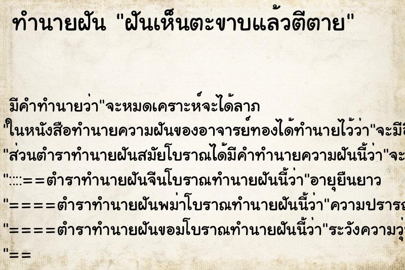 ทำนายฝัน ฝันเห็นตะขาบแล้วตีตาย ทำนายฝัน ฝันเห็นตะขาบแล้วตีตาย