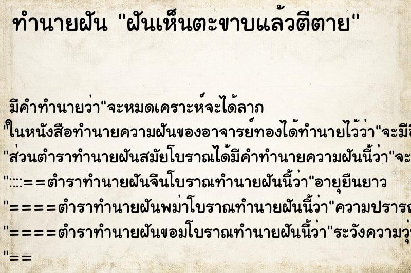 ทำนายฝัน ฝันเห็นตะขาบแล้วตีตาย ตำราโบราณ แม่นที่สุดในโลก