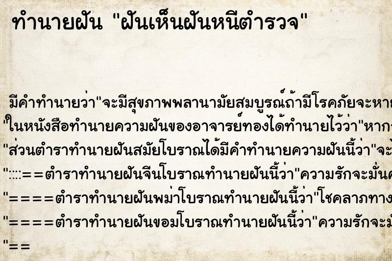 ทำนายฝันฝันเห็นฝันหนีตำรวจ ทำนายฝันทำนายฝันฝันเห็นฝันหนีตำรวจ