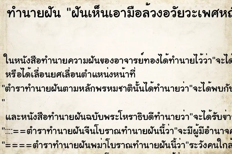ทำนายฝัน ฝันเห็นเอามือล้วงอวัยวะเพศหญิง ทำนายฝัน ฝันเห็นเอามือล้วงอวัยวะเพศหญิง