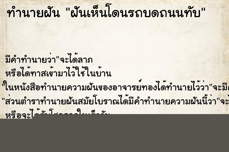 ทำนายฝัน ฝันเห็นโดนรถบดถนนทับ ทำนายฝัน ฝันเห็นโดนรถบดถนนทับ