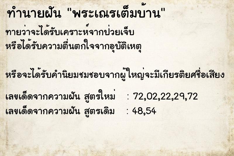ทำนายฝันพระเณรเต็มบ้าน ทำนายฝันทำนายฝันพระเณรเต็มบ้าน