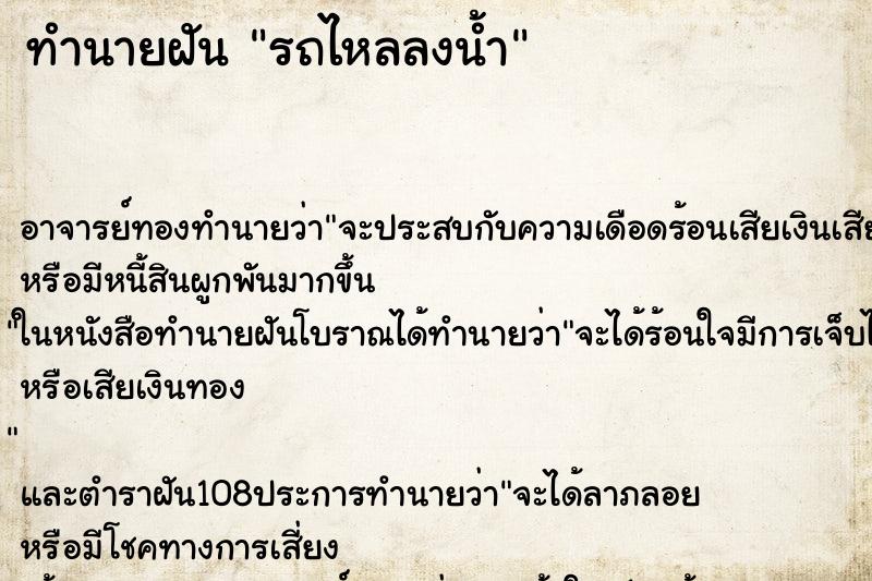 ทำนายฝัน รถไหลลงน้ำ