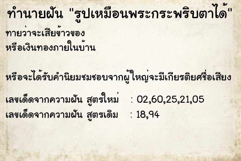 ทำนายฝันทำนายฝันรูปเหมือนพระกระพริบตาได้