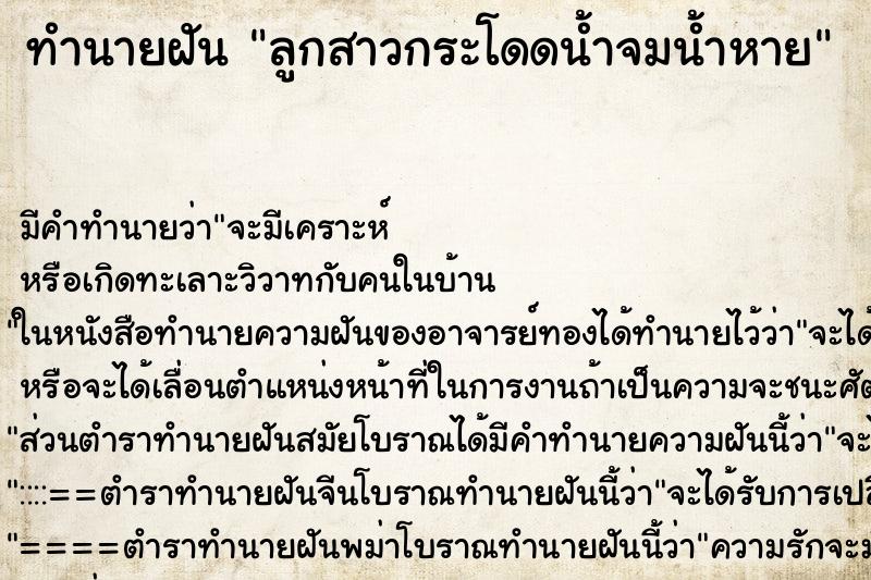 ทำนายฝันทำนายฝันลูกสาวกระโดดน้ำจมน้ำหาย