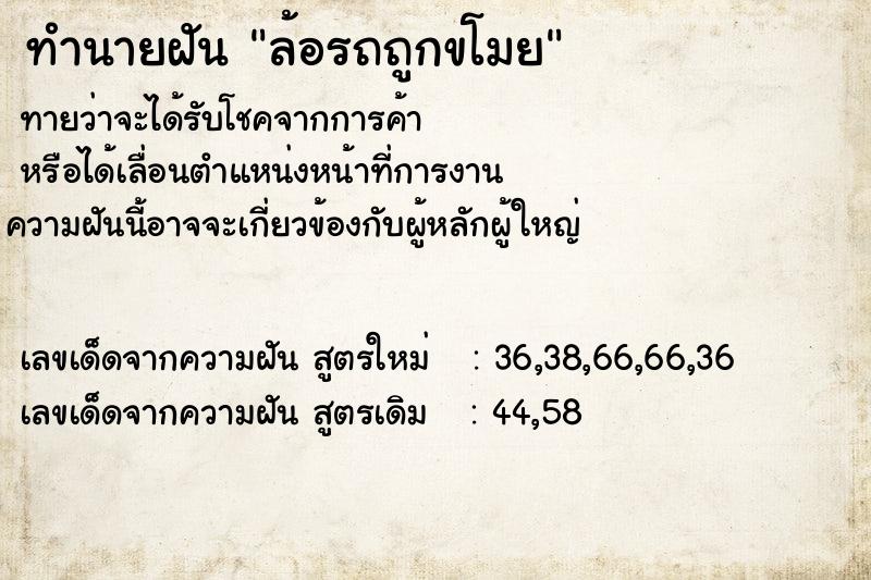 ทำนายฝันทำนายฝันล้อรถถูกขโมย