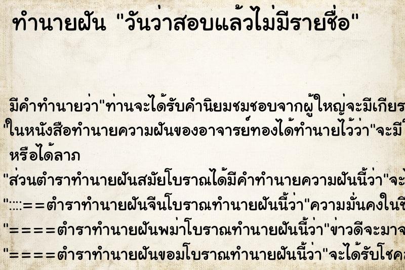 ทำนายฝันวันว่าสอบแล้วไม่มีรายชื่อ ทำนายฝันทำนายฝันวันว่าสอบแล้วไม่มีรายชื่อ