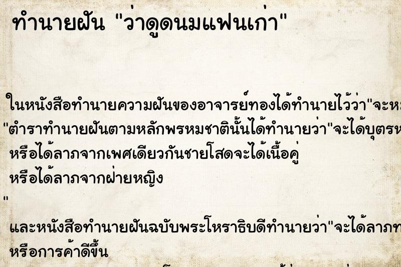 ทำนายฝัน ว่าดูดนมแฟนเก่า ทำนายฝัน ว่าดูดนมแฟนเก่า