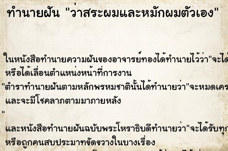 ทำนายฝัน ว่าสระผมและหมักผมตัวเอง ทำนายฝัน ว่าสระผมและหมักผมตัวเอง