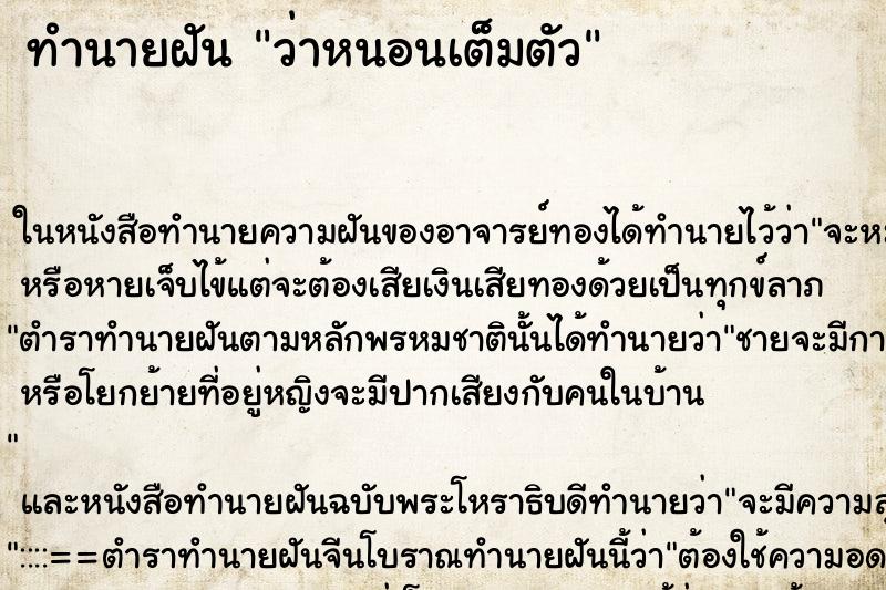 ทำนายฝันทำนายฝันว่าหนอนเต็มตัว
