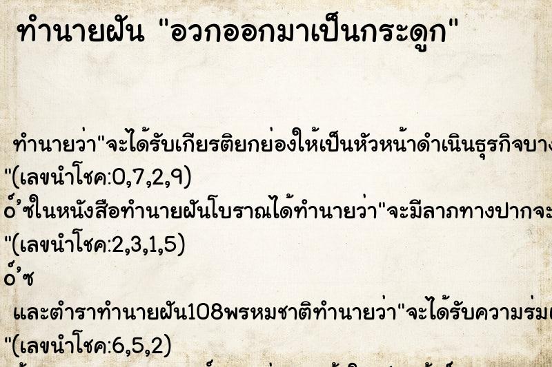 ทำนายฝัน อวกออกมาเป็นกระดูก