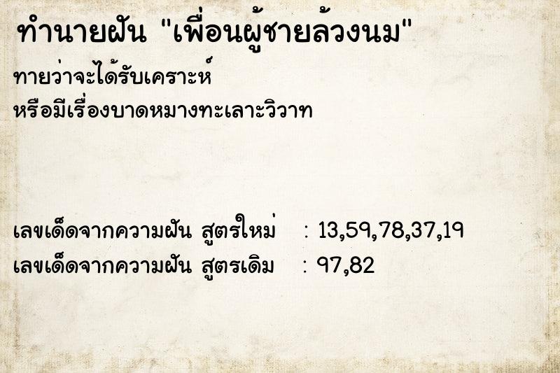 ทำนายฝันทำนายฝันเพื่อนผู้ชายล้วงนม