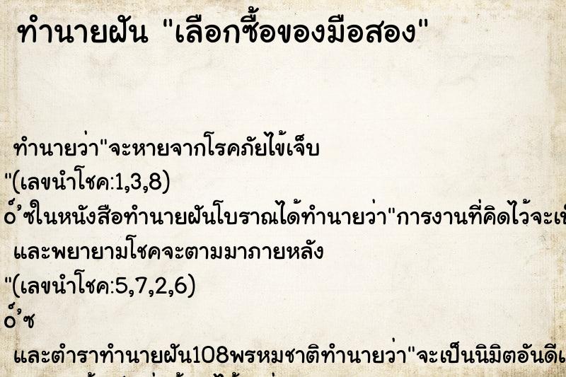 ทำนายฝันเลือกซื้อของมือสอง ทำนายฝันทำนายฝันเลือกซื้อของมือสอง