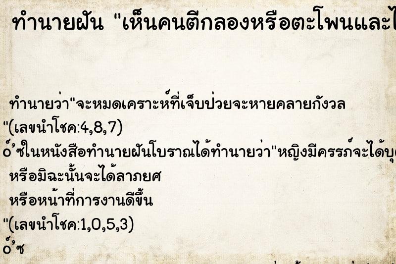 ทำนายฝัน เห็นคนตีกลองหรือตะโพนและได้ยินเสียงเป็นจังหวะ ทำนายฝัน เห็นคนตีกลองหรือตะโพนและได้ยินเสียงเป็นจังหวะ