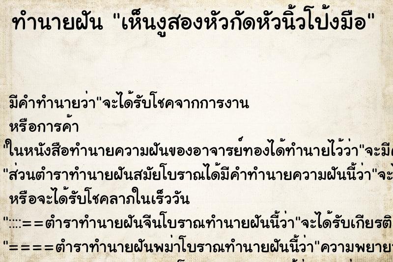 ทำนายฝันทำนายฝันเห็นงูสองหัวกัดหัวนิ้วโป้งมือ