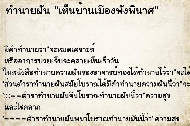 ทำนายฝันทำนายฝันเห็นบ้านเมืองพังพินาศ