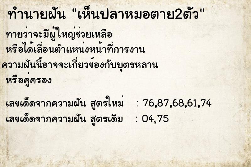 ทำนายฝันทำนายฝันเห็นปลาหมอตาย2ตัว