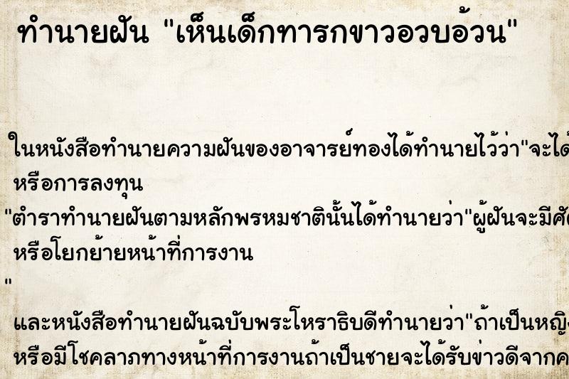 ทำนายฝัน เห็นเด็กทารกขาวอวบอ้วน ทำนายฝัน เห็นเด็กทารกขาวอวบอ้วน